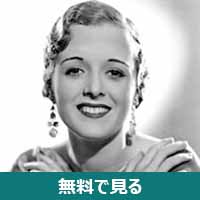 メアリー・アスター│無料動画│190px mary astor 1930s