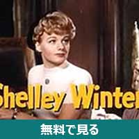 シェリー・ウィンタース│無料動画│190px shelley winters in tennessee champ trailer