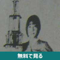 京愛子│無料動画│200px aiko kyo wrestling revue october 1973 p