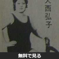 大西弘子│無料動画│200px hiroko oniski wrestling revue october 1973 p