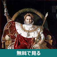 ナポレオン・ボナパルト│無料動画│200px ingres2c napoleon on his imperial throne