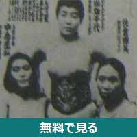 小畑千代│無料動画│200px mayuki nakashima2c chiyo obata and terumi sakura wrestling revue october 1973 p