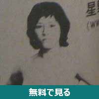 星野美代子│無料動画│200px miyoko hoshino wrestling revue october 1973 p