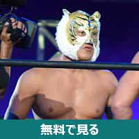 タイガーマスク (4代目)│無料動画│200px tiger mask iv 2015