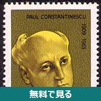 パウル・コンスタンティネスク│無料動画│220px paul constantinescu stamp 1981