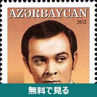 ムスリム・マゴマエフ│無料動画│220px stamps of azerbaijan2c 2012 1047