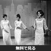 スプリームス│無料動画│220px the supremes 1966