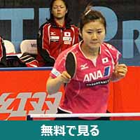福原愛│無料動画│250px ai fukuhara at table tennis pro tour grand finals 2011