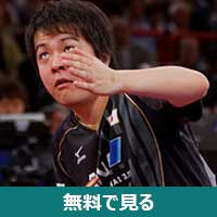 岸川聖也│無料動画│250px mondial ping men27s doubles semifinals 40
