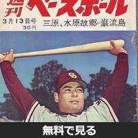 森徹│無料動画│275px toru mori from weekly baseball march 13 1961 issue scan10010 160913