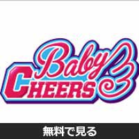 BABY CHEERS(ベイビーチアーズ)│無料動画│mg g16 0057