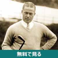ボビー・ジョーンズ (ゴルファー)│無料動画│bobby jones 1930 winnaar us amateur