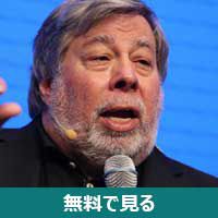 Steve Wozniak│無料動画│steve wozniak