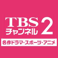 Ch.617 TBSチャンネル2 名作ドラマ・スポーツ・アニメ│無料動画│ch 617