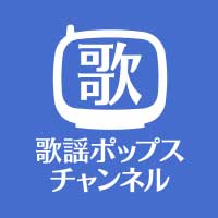 Ch.644 歌謡ポップスチャンネル│無料動画│ch 644