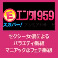 Ch.959 エンタ!959│無料動画│ch 959