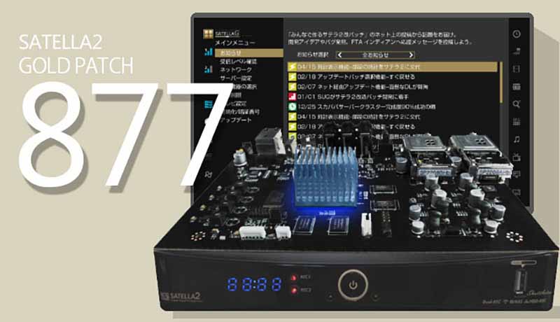 サテラ2改造最新パッチ877 視聴録画再生安定板│無料動画│satella2 877