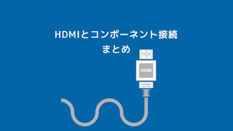 [執筆中]HDMI出力とコンポーネント出力のまとめ│無料動画│satella2 matome hdmi