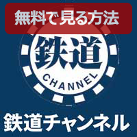 Ch.546 鉄道チャンネル