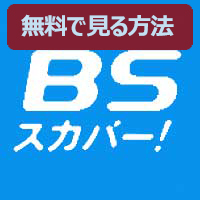 Ch.579 BSスカパー!