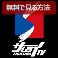 Ch.600 FIGHTING TV サムライ│無料動画│forum img 600
