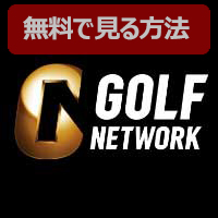 Ch.601 ゴルフネットワークHD│無料動画│forum img 601