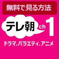 Ch.611 テレ朝チャンネル1 ドラマ・バラエティ・アニメ│無料動画│forum img 611