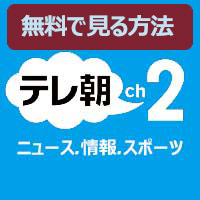 Ch.612 テレ朝チャンネル2 ニュース・情報・スポーツ