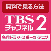 Ch.617 TBSチャンネル2 名作ドラマ・スポーツ・アニメ