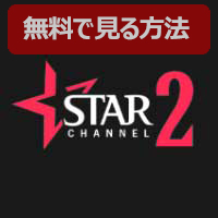 Ch.626 スターチャンネル2 セレクト HD