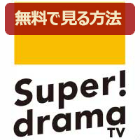 Ch.647 スーパー!ドラマTV HD
