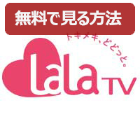 Ch.654 女性チャンネル♪LaLa TV(HD)