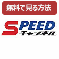 Ch.693 (ケイリンライブ)SPEEDチャンネル
