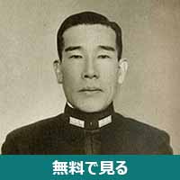 長谷川清