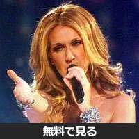 セリーヌ・ディオン│無料動画│220px celine dion concert singing taking chances 2008