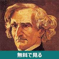 エクトル・ベルリオーズ│無料動画│220px hector berlioz