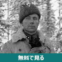 アールネ・エドヴァルド・ユーティライネン│無料動画│250px aarne juutilainen1939