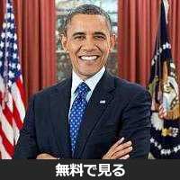 バラク・オバマ│無料動画│250px president barack obama