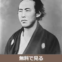 坂本龍馬