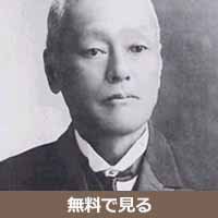 山川健次郎