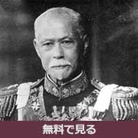 山本権兵衛