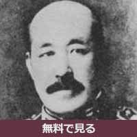 八代六郎