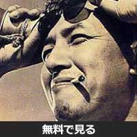 内田吐夢