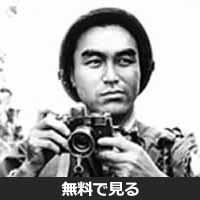 沢田教一