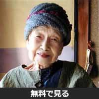 柴田トヨ
