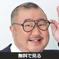 芋洗坂係長(イモアライザカカカリチョウ)