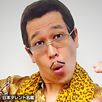 ピコ太郎(ピコタロウ)