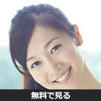 佐古麻由美(サコ マユミ)