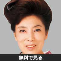高橋よしこ(タカハシ ヨシコ)
