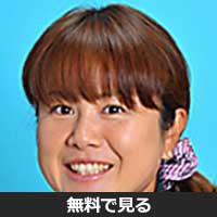 浪崎由里子(ナミサキ ユリコ)